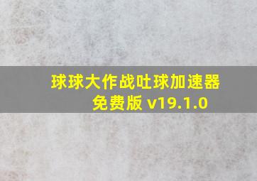 球球大作战吐球加速器免费版 v19.1.0